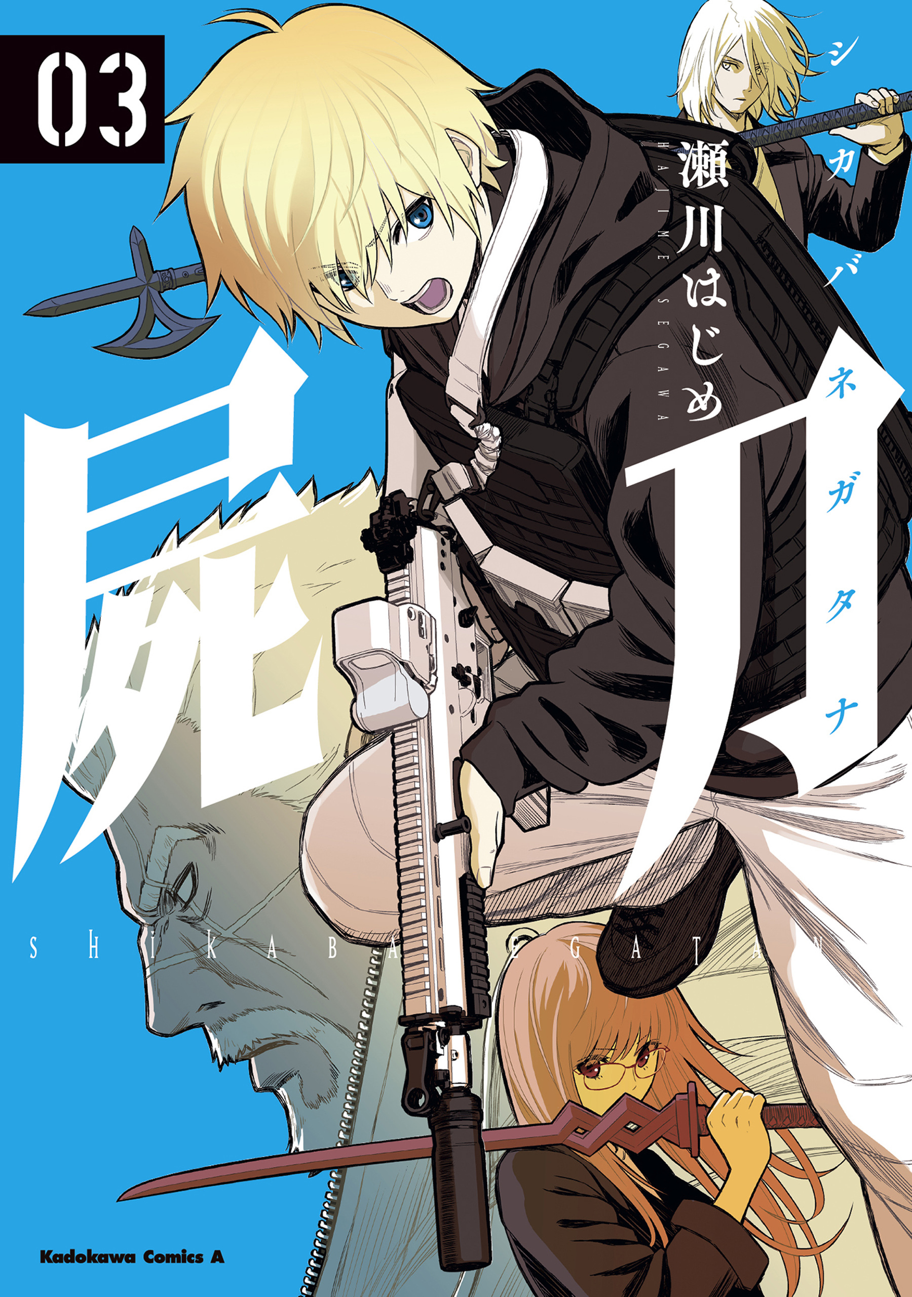 屍刀 -シカバネガタナ-