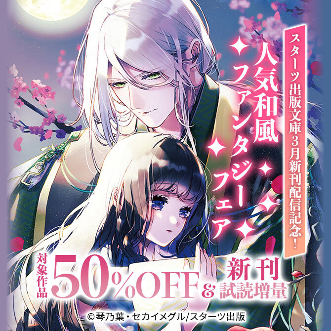 スターツ出版文庫3月新刊配信記念! 人気和風ファンタジー対象作品50%OFF&新刊試読増量フェア