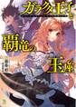 ガラクタ王子と覇竜の玉座(ブレイブ文庫)