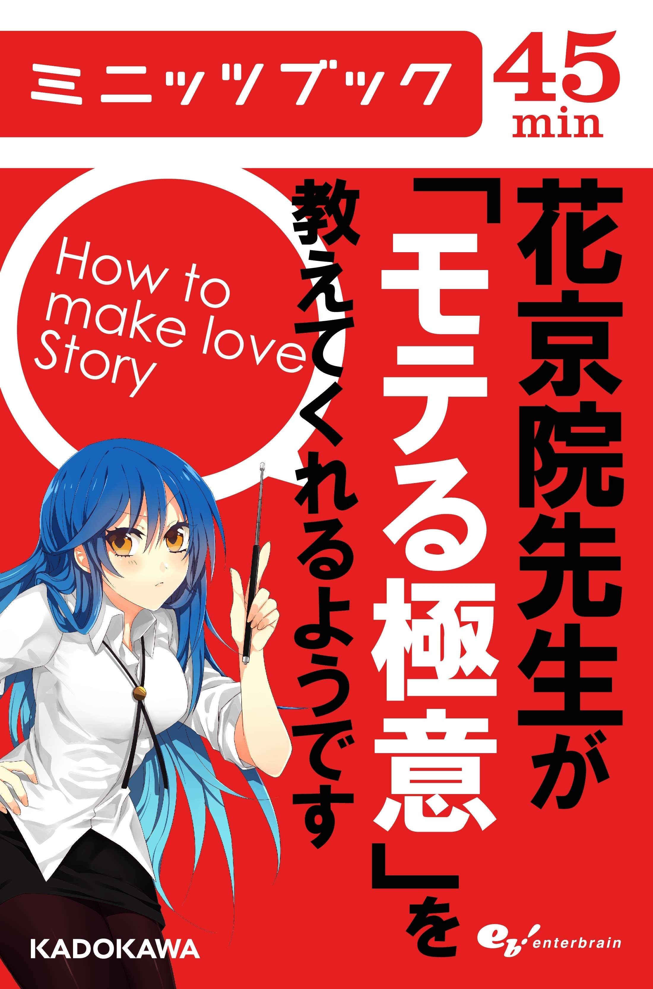 花京院先生が「モテる極意」を教えてくれるようです