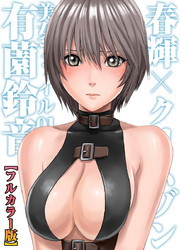 春輝×クリムゾン 美女ファイル０１ 有薗鈴音【フルカラー版】