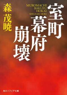室町幕府崩壊