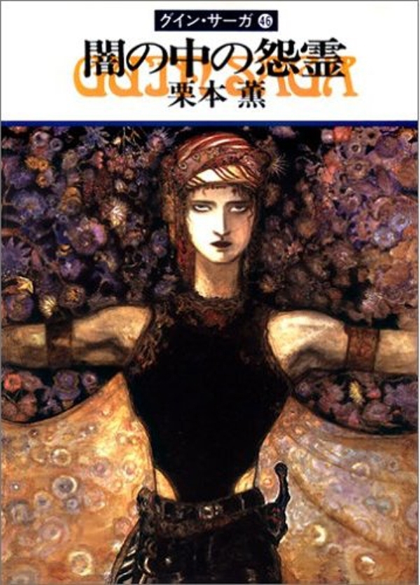 グイン・サーガ46　闇の中の怨霊