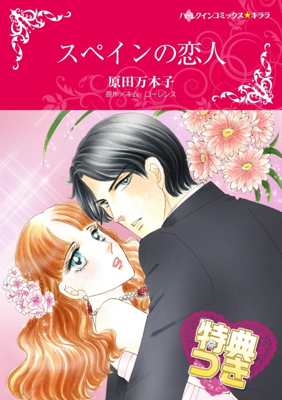 スペインの恋人【特典付き】