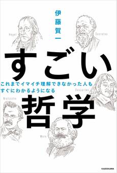 これまでイマイチ理解できなかった人も すぐにわかるようになる すごい哲学