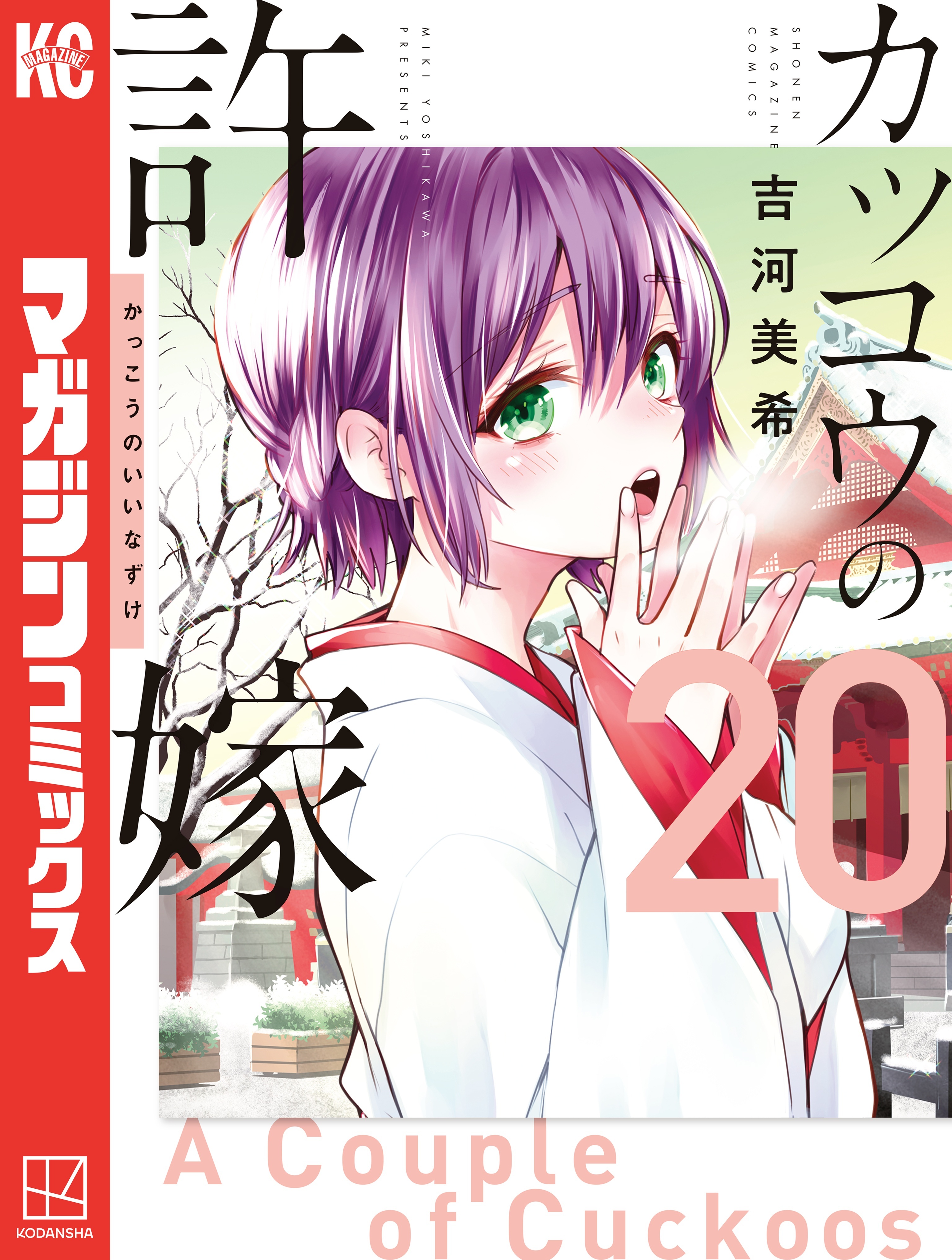 カッコウの許嫁（20）