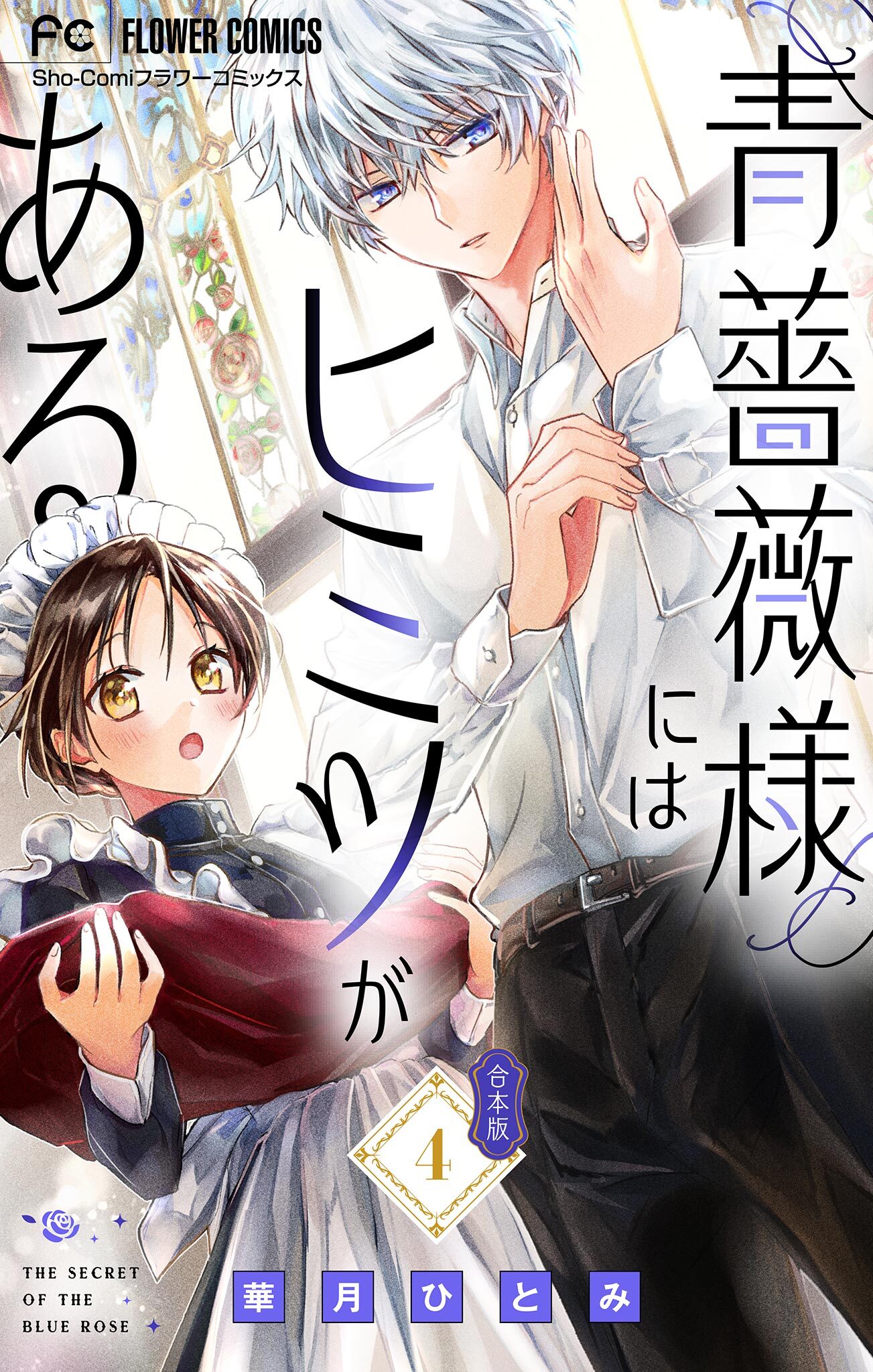 青薔薇様にはヒミツがある【合本版】