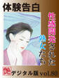 【体験告白】性感開発された熟女たち ~『艶』デジタル版 ~