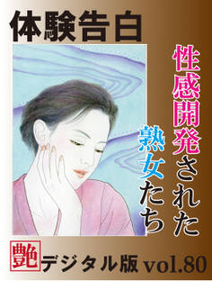 【体験告白】性感開発された熟女たち