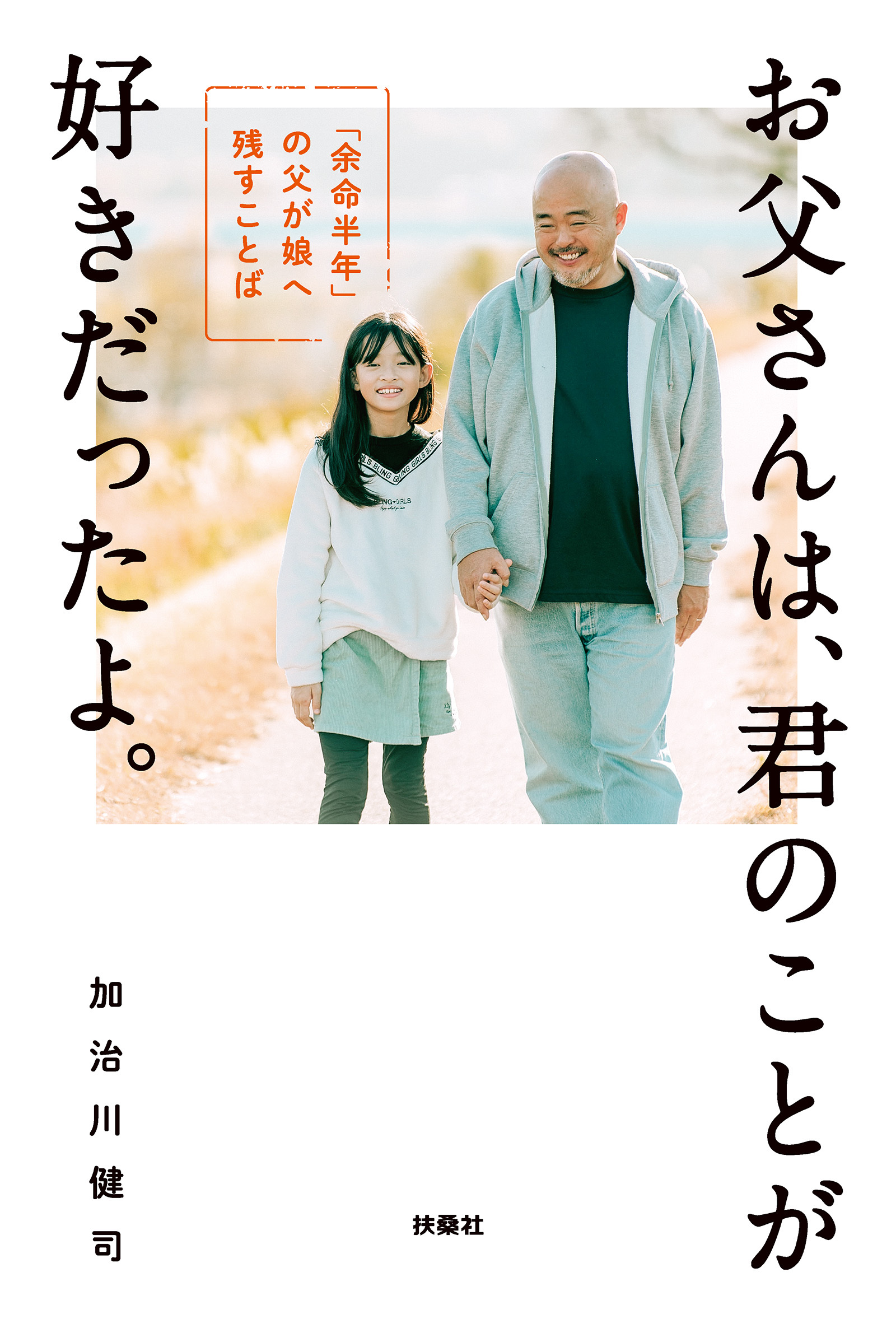 お父さんは、君のことが好きだったよ。「余命半年」の父が娘へ残すことば