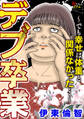 デブ卒業~でも幸せは体重と関係なかった…~