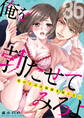 俺を勃たせてみろよ ~私の上司は加減を知らない~ 36