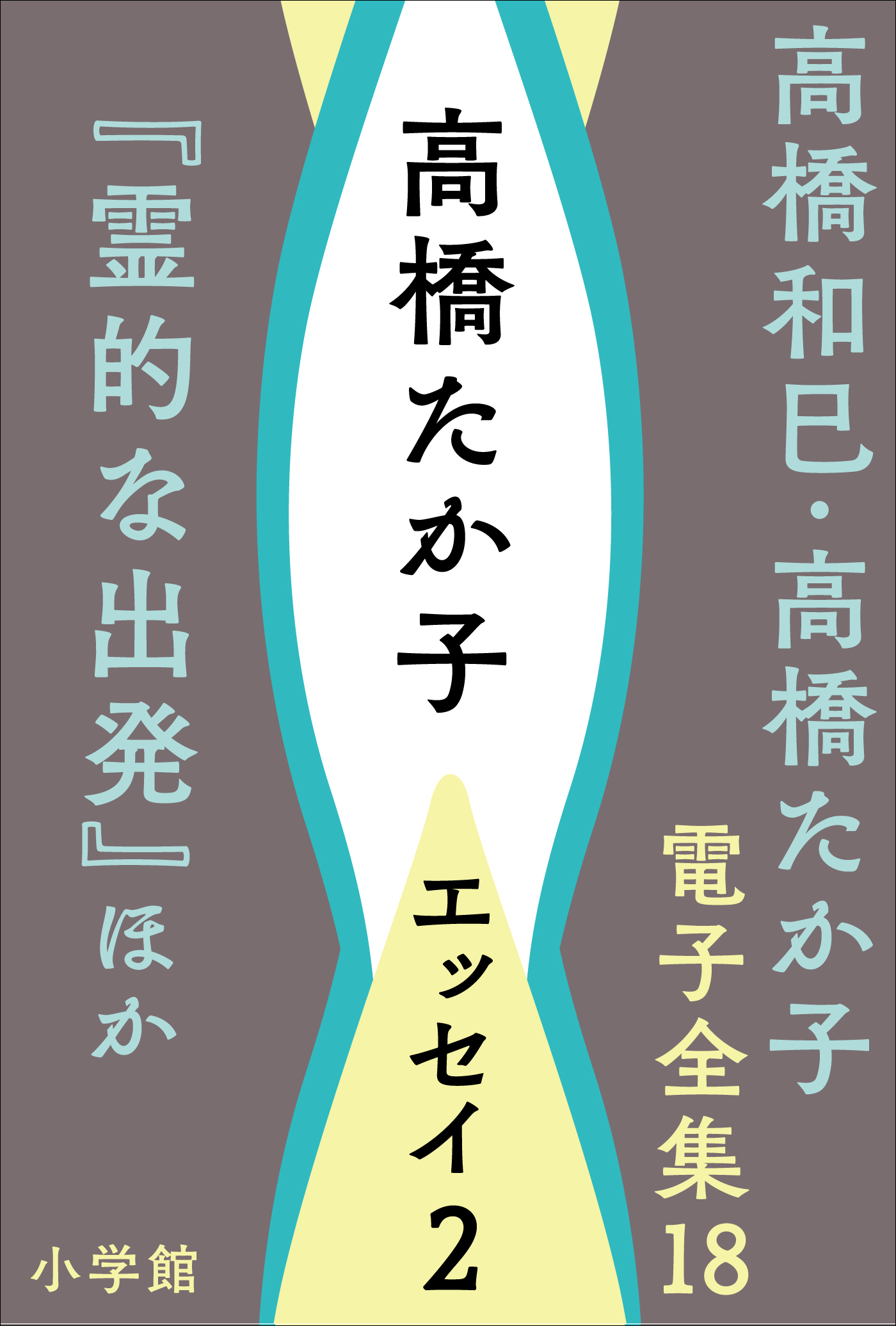 高橋和巳・高橋たか子 電子全集 第18巻 高橋たか子　エッセイ2『霊的な出発』ほか