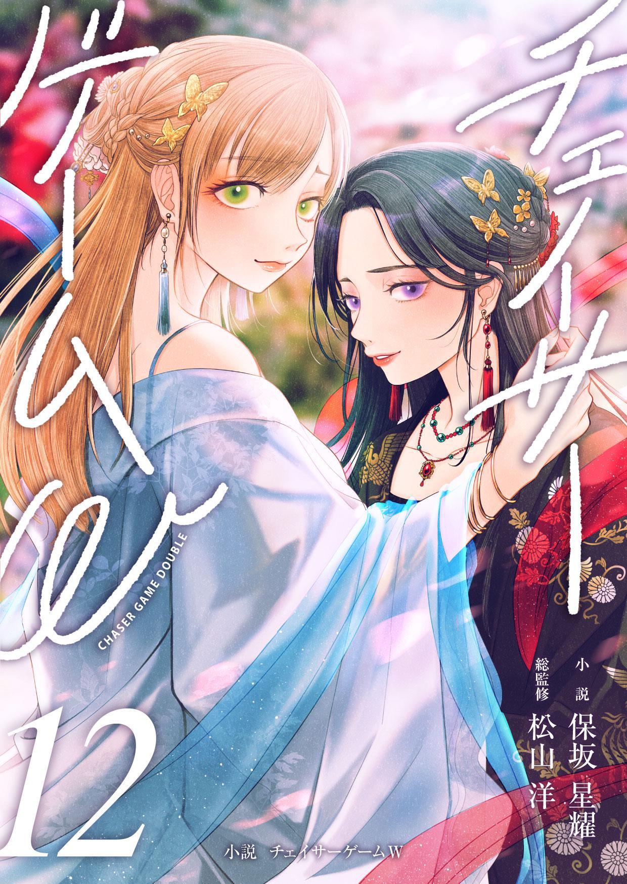 小説　チェイサーゲームW