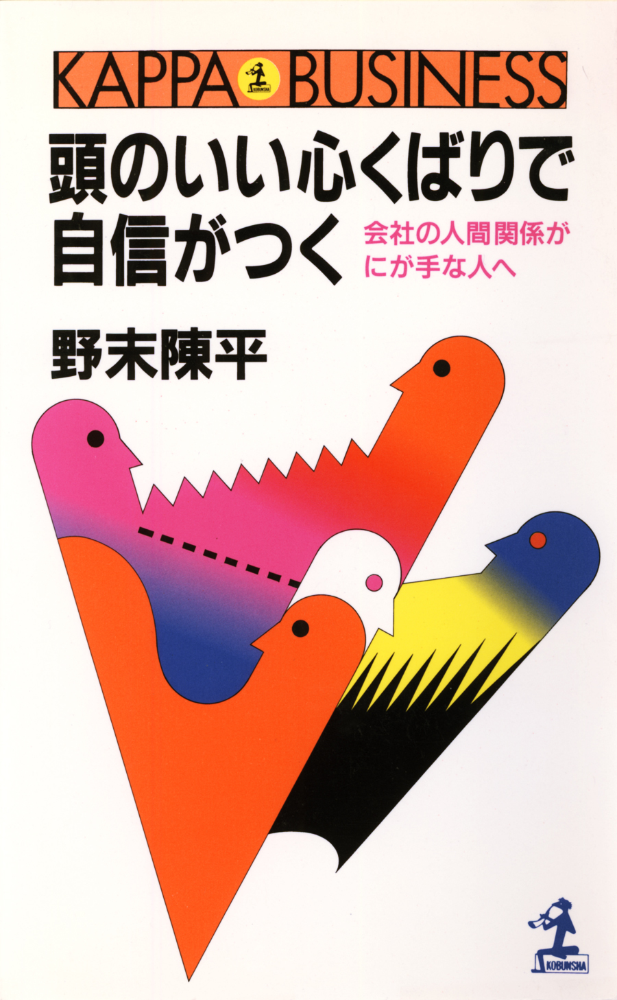 頭のいい心くばりで自信がつく～会社の人間関係がにが手な人へ～