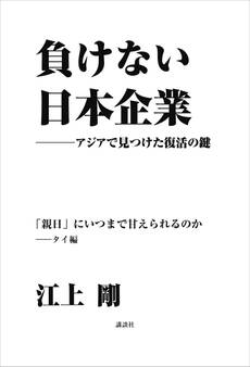 負けない日本企業 タイ編