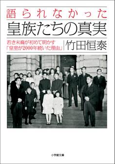 語られなかった皇族たちの真実