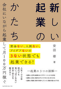 資金ない、人脈ない、アイデアないの3ない状態でも起業できる！　会社にいながら起業して月100万円稼ぐ　新しい起業のかたち