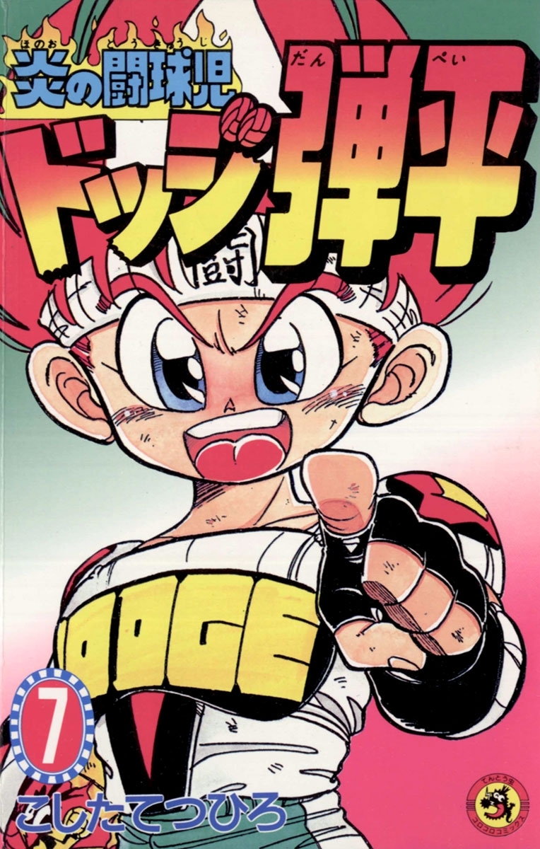 ☆炎の闘球児　☆ドッジ弾平　7