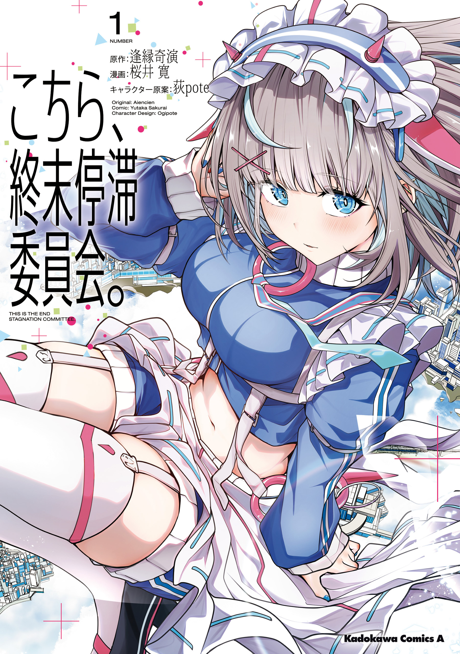 【期間限定　試し読み増量版　閲覧期限2026年7月23日】こちら、終末停滞委員会。（1）