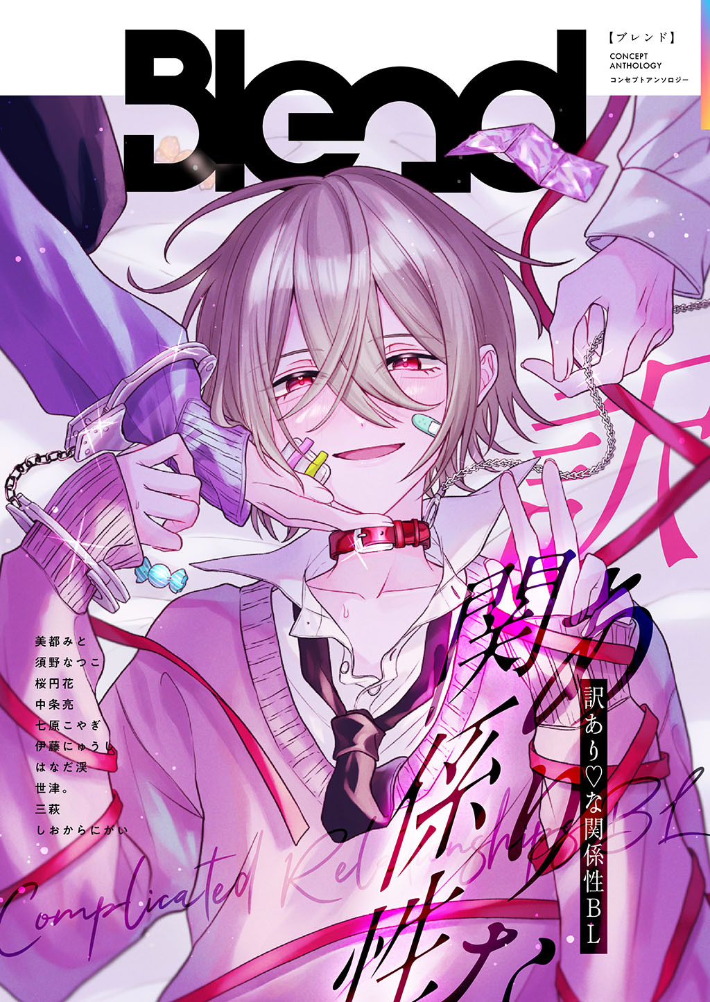 Blend コンセプトアンソロジー 訳あり♡な関係性BL