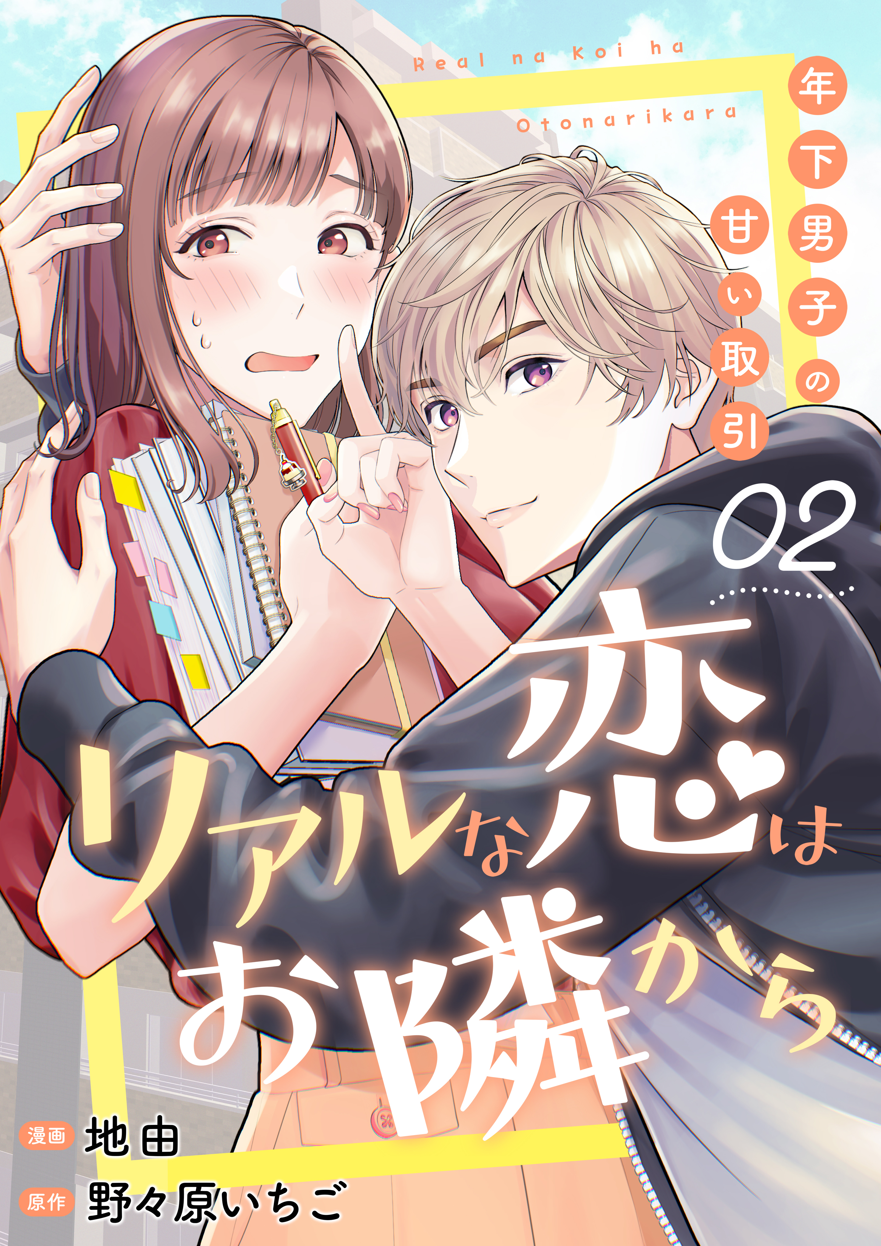 【期間限定　無料お試し版　閲覧期限2026年9月23日】リアルな恋はお隣から～年下男子の甘い取引～　2巻