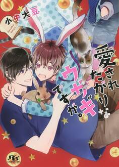 【電子限定おまけ付き】 愛されたがりなウサギですが。