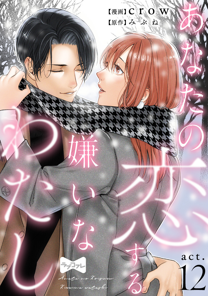 【ラブコフレ】あなたの恋する 嫌いなわたし act.12