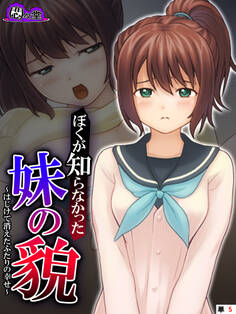 ぼくが知らなかった妹の貌 ~はじけて消えたふたりの幸せ~ (単話) 第5話
