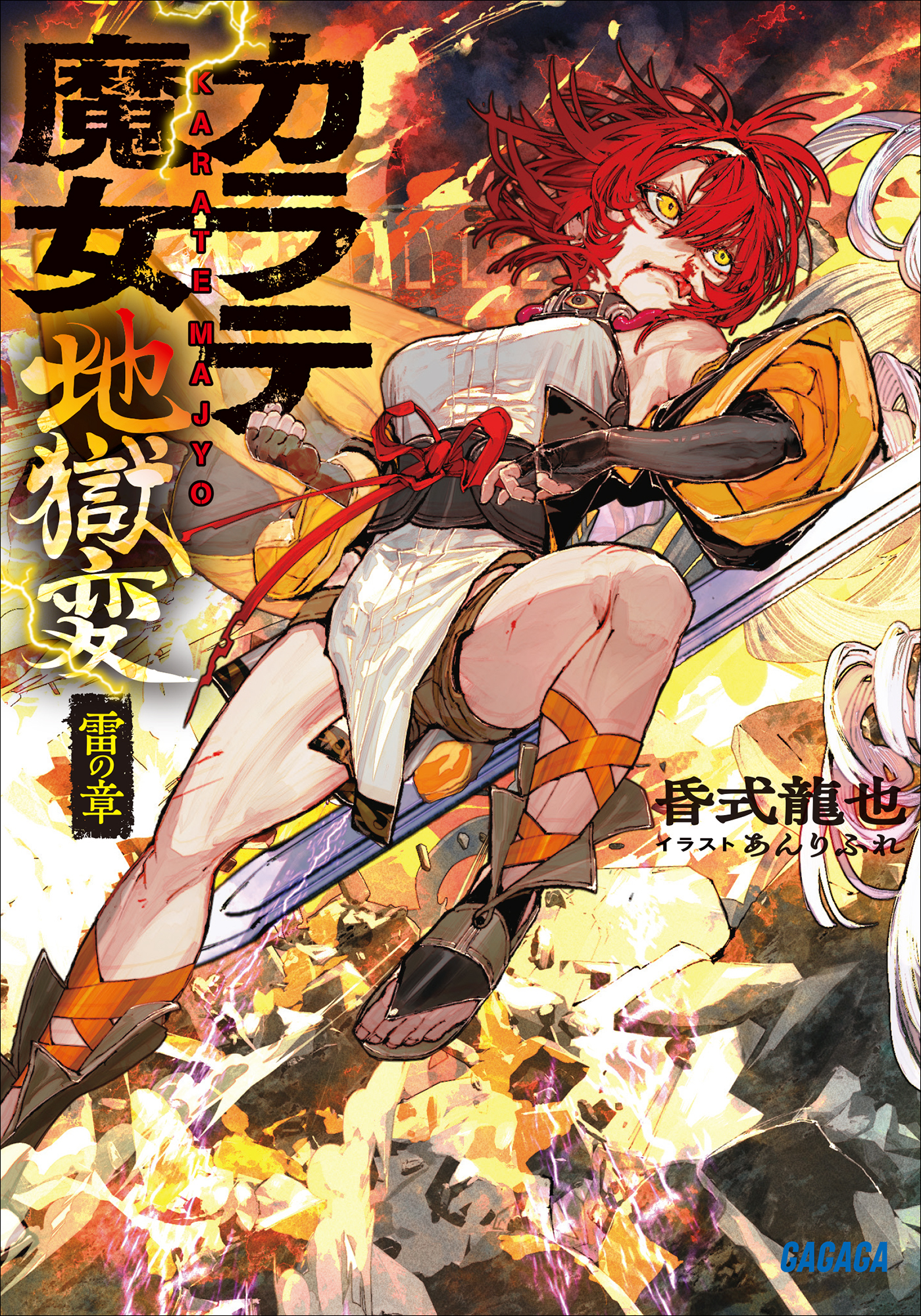 カラテ魔女地獄変　～雷の章～