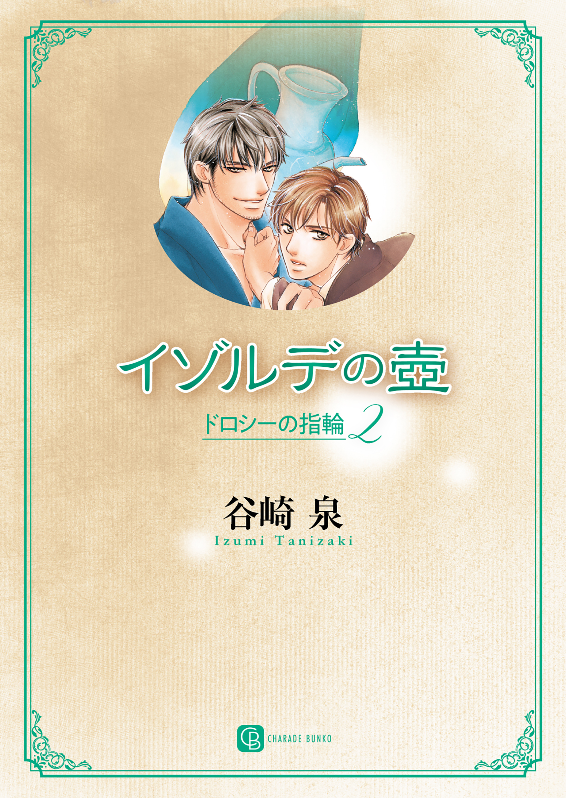 イゾルデの壺　ドロシーの指輪２