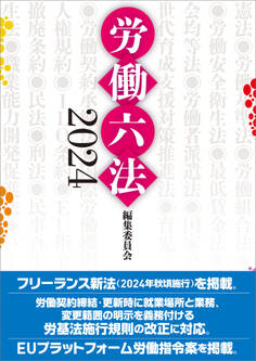 労働六法2024