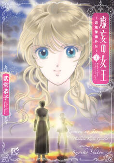 虚妄の女王~辺境警備外伝~