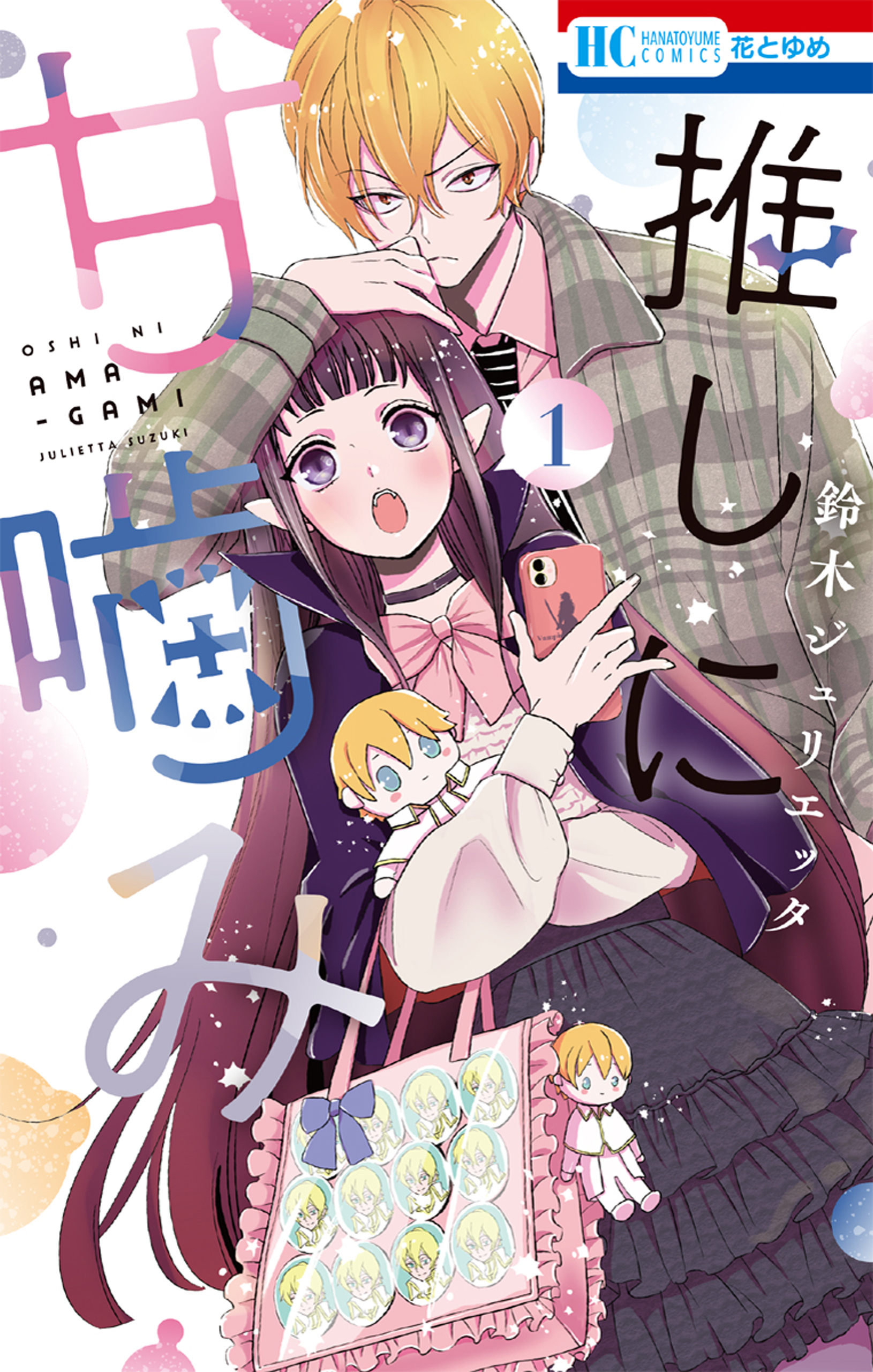 【期間限定　無料お試し版　閲覧期限2026年9月2日】推しに甘噛み（１）
