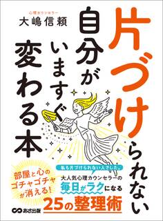 片づけられない自分がいますぐ変わる本