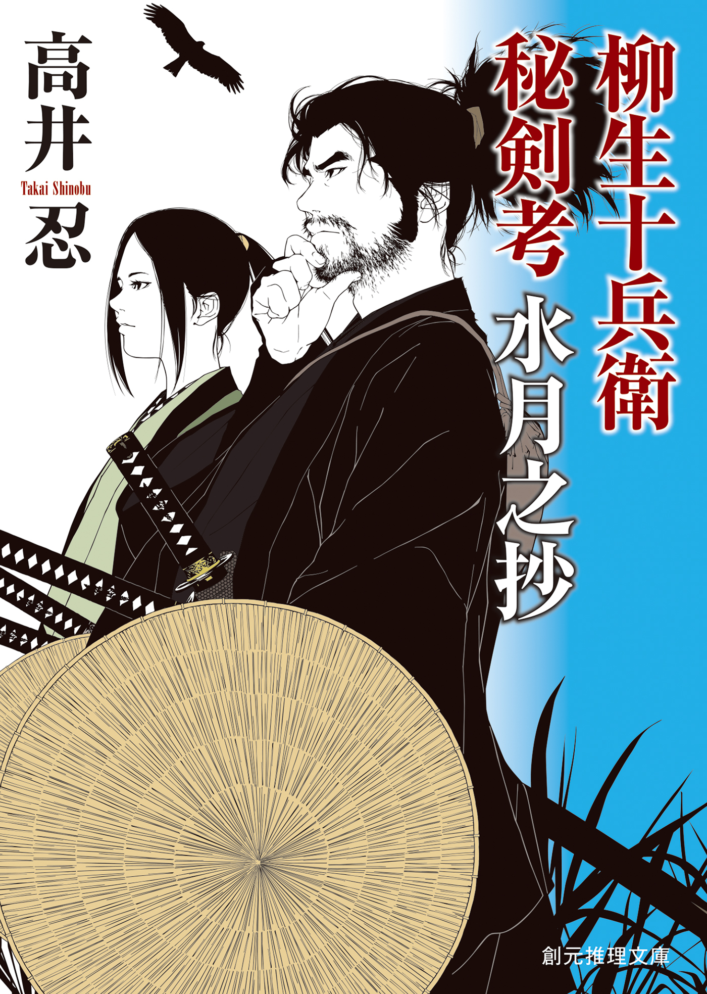 柳生十兵衛秘剣考