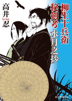 柳生十兵衛秘剣考