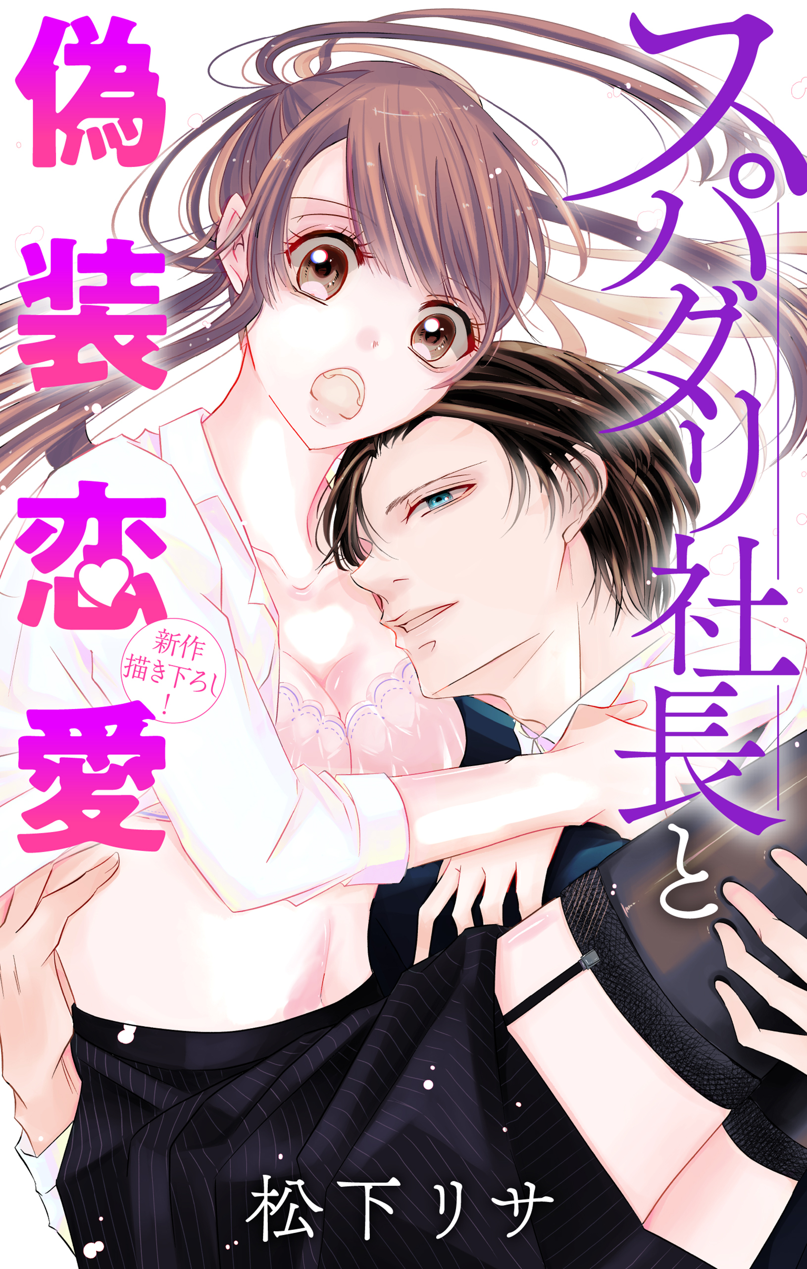 【期間限定　無料お試し版　閲覧期限2025年12月30日】Love Jossie　スパダリ社長と偽装恋愛　story02