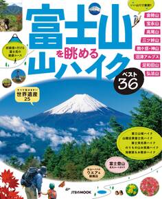 富士山を眺める山ハイク ベスト36