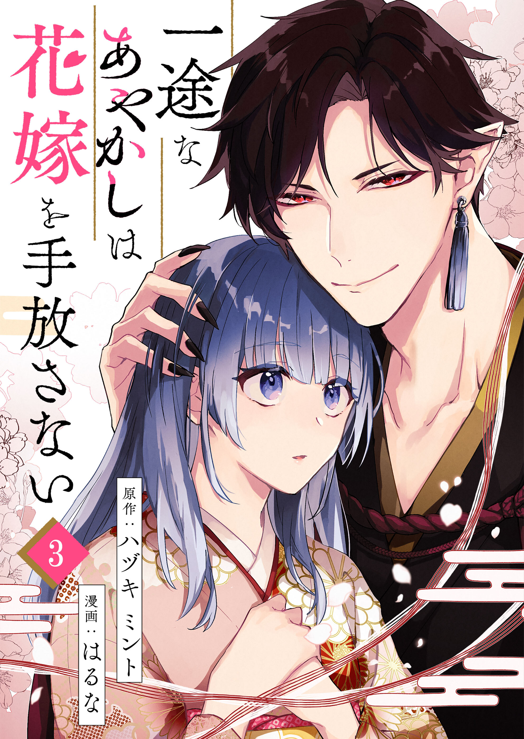 【期間限定 無料お試し版】一途なあやかしは花嫁を手放さない 第3話