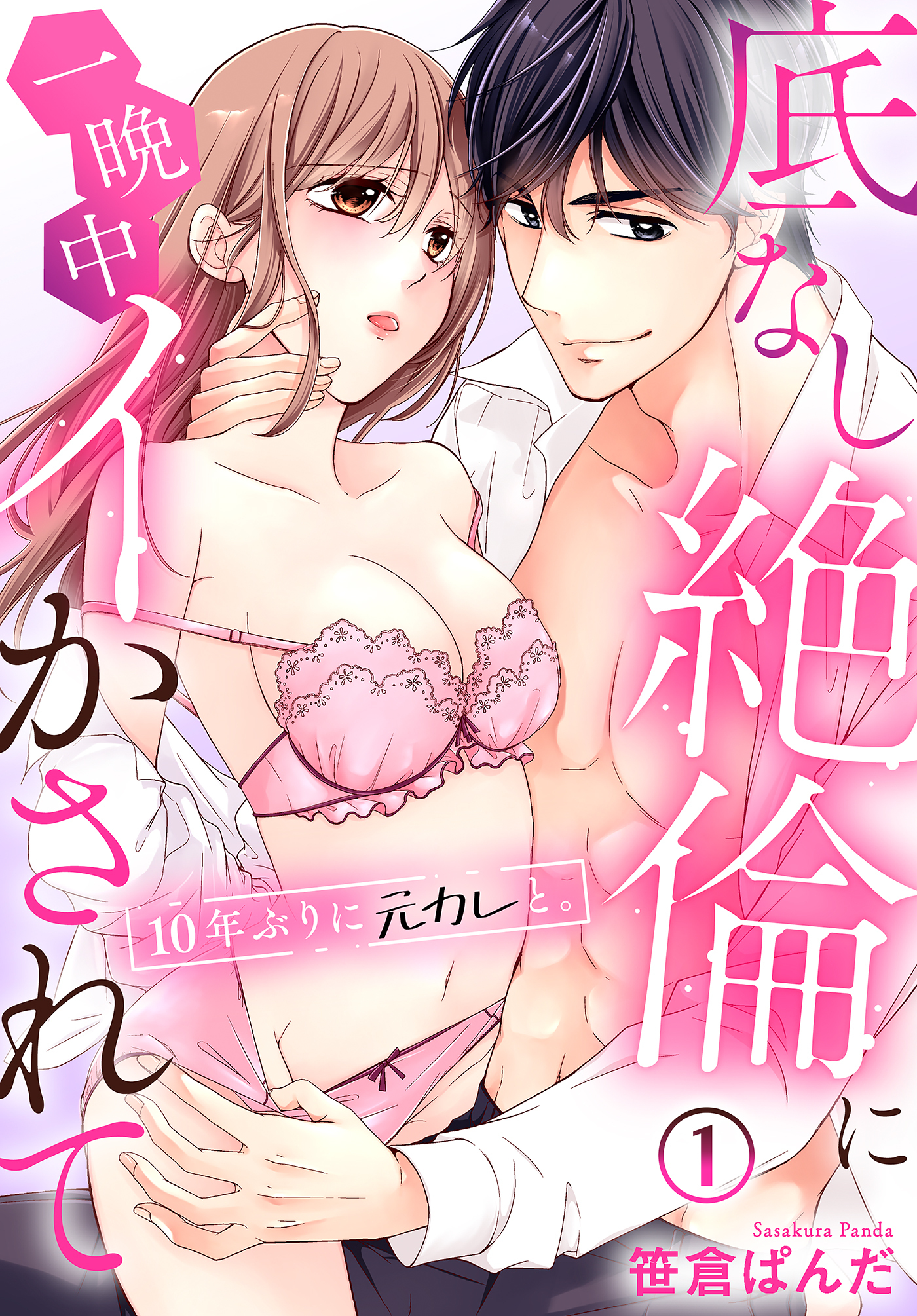 【期間限定　無料お試し版】10年ぶりに元カレと。底なし絶倫に一晩中イかされて(1)
