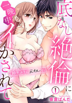 【期間限定 無料お試し版】10年ぶりに元カレと。底なし絶倫に一晩中イかされて(1)