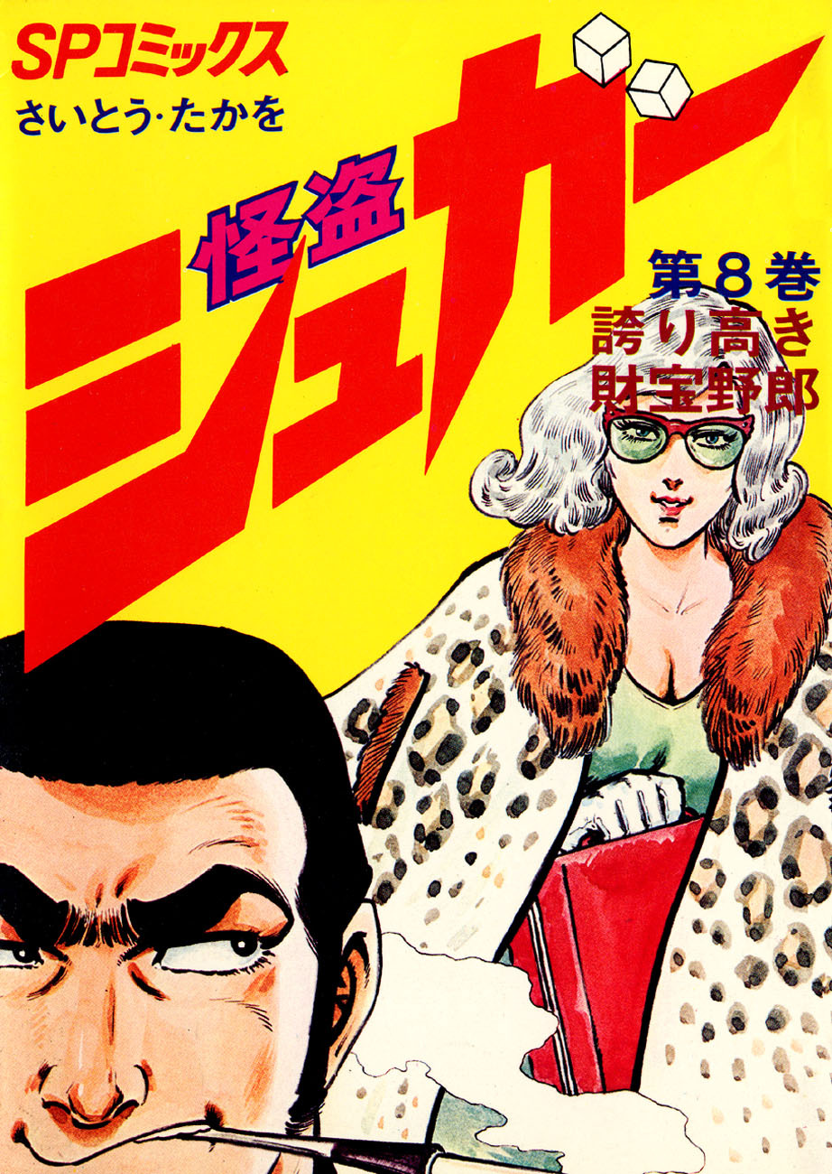 シュガー(さいとう・たかを) 8巻