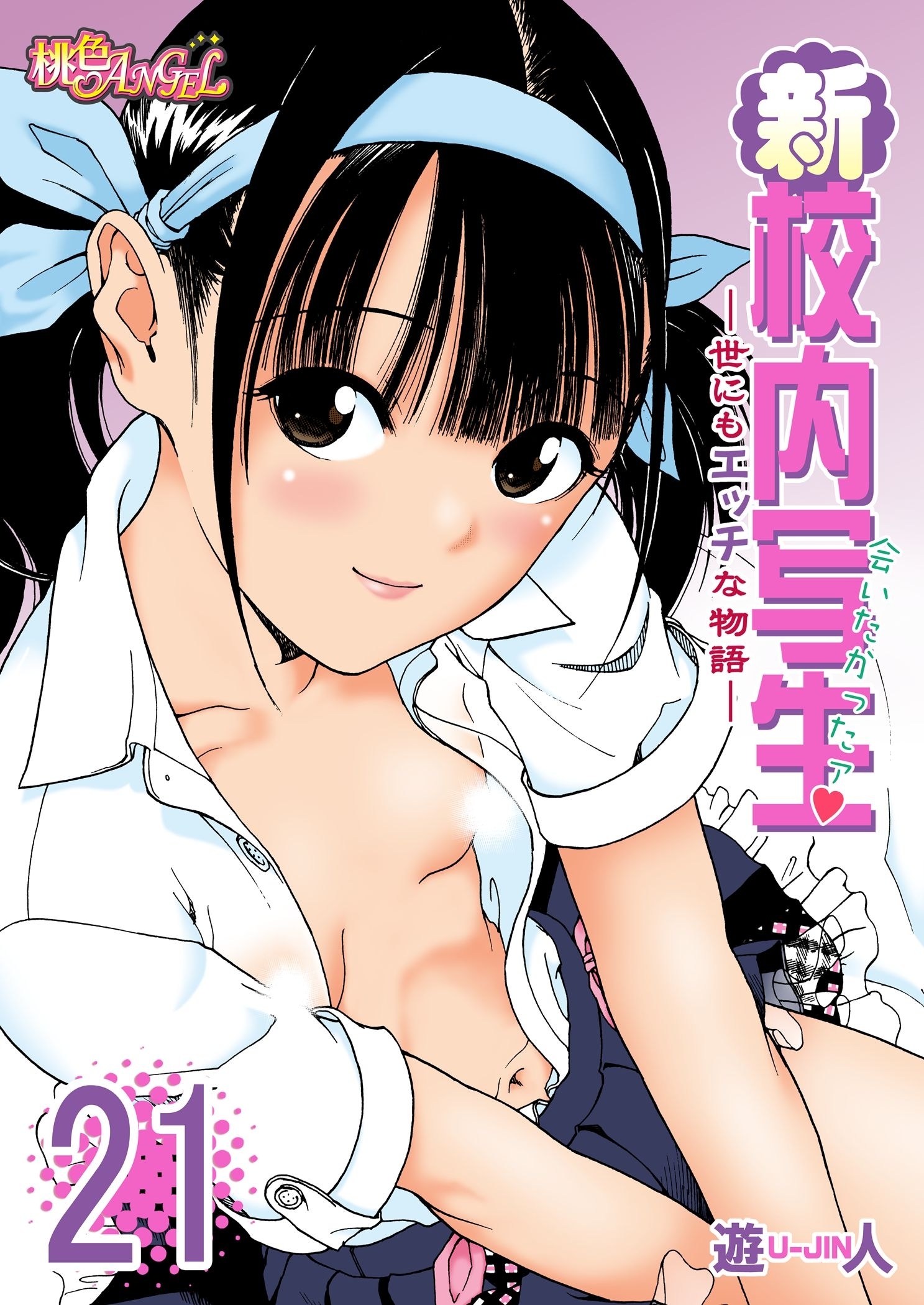 新・校内写生 ～世にもエッチな物語～ 21