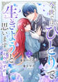 今世では、ひとりで生きようと思います。そのはずが…【電子単行本版/特典まんが付き】2