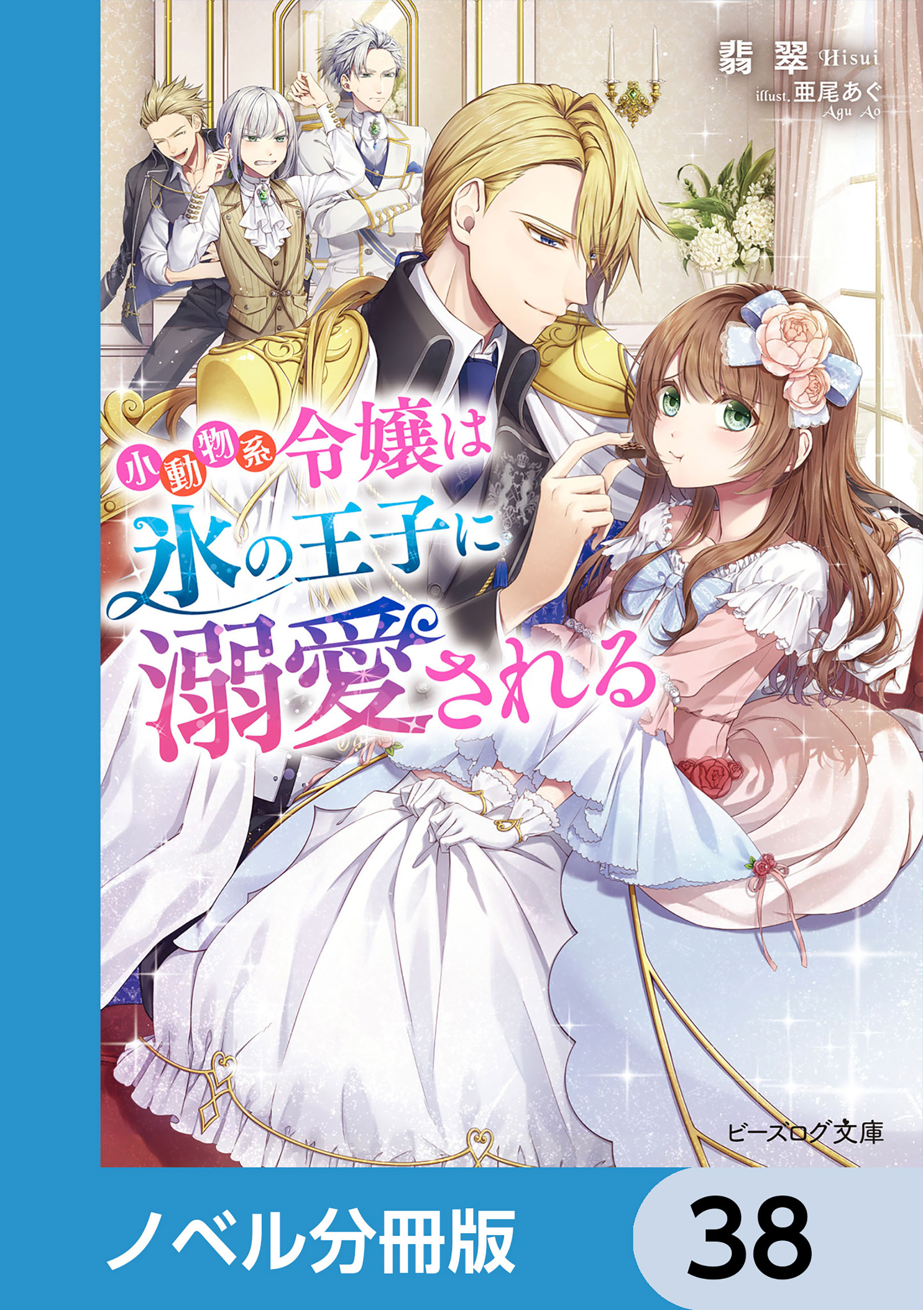 小動物系令嬢は氷の王子に溺愛される【ノベル分冊版】　38
