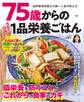 75歳からのラクラク1品栄養ごはん