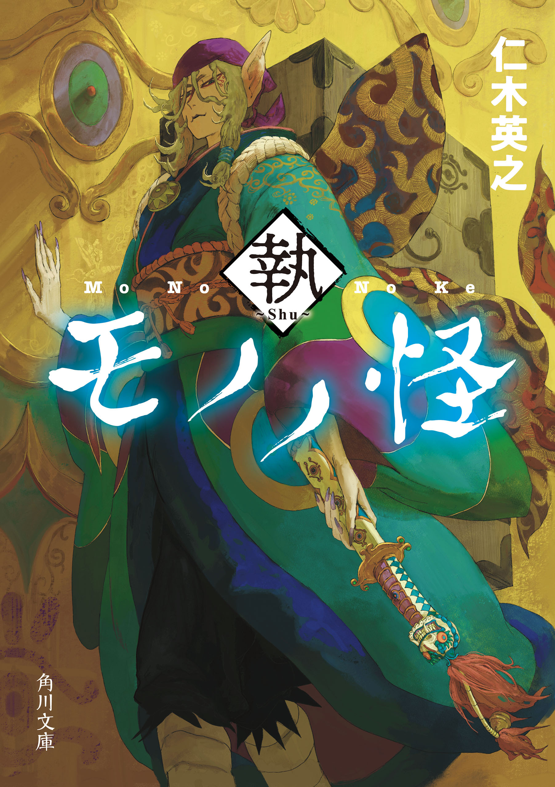 モノノ怪　執