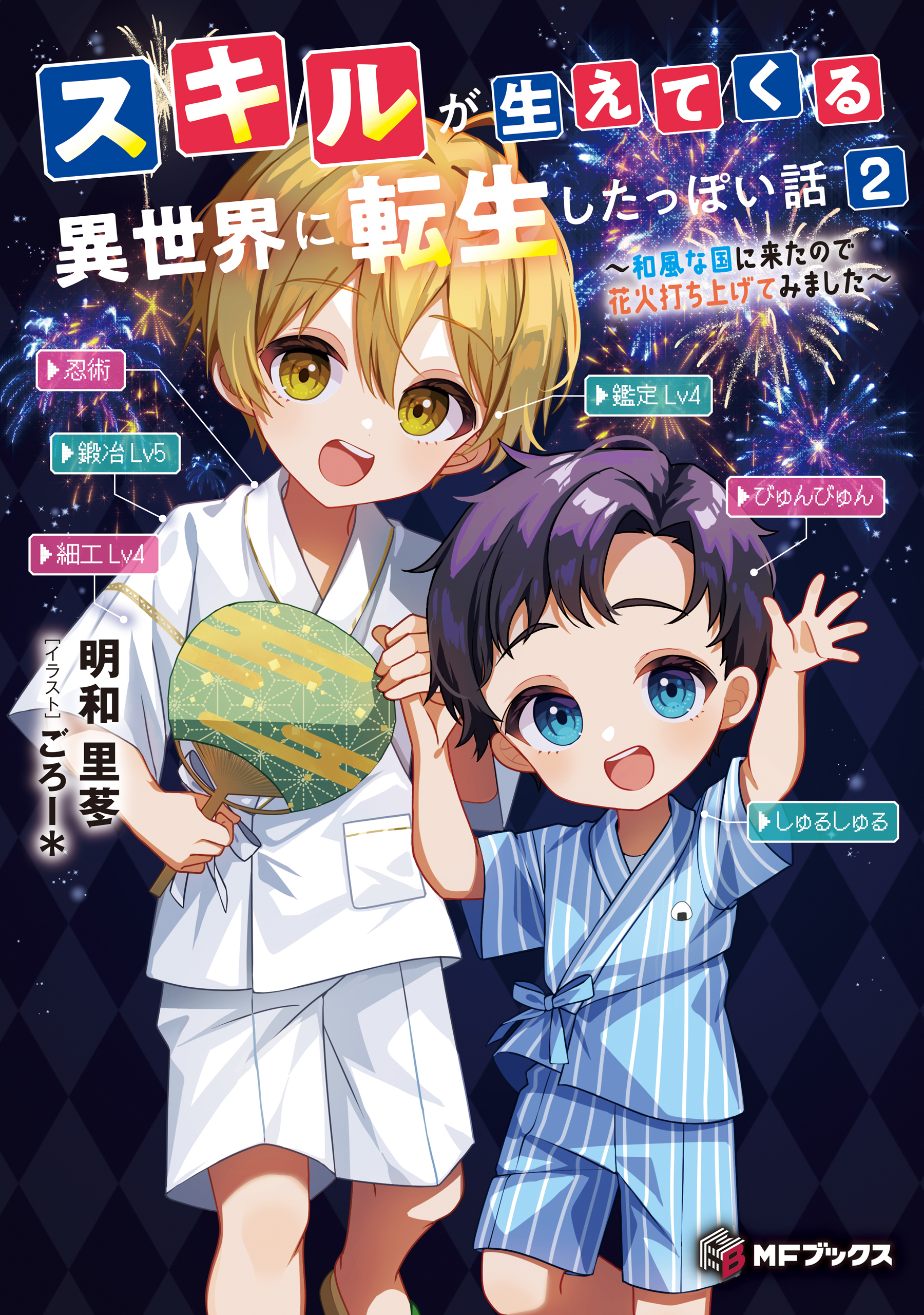 スキルが生えてくる異世界に転生したっぽい話２　～和風な国に来たので花火打ち上げてみました～