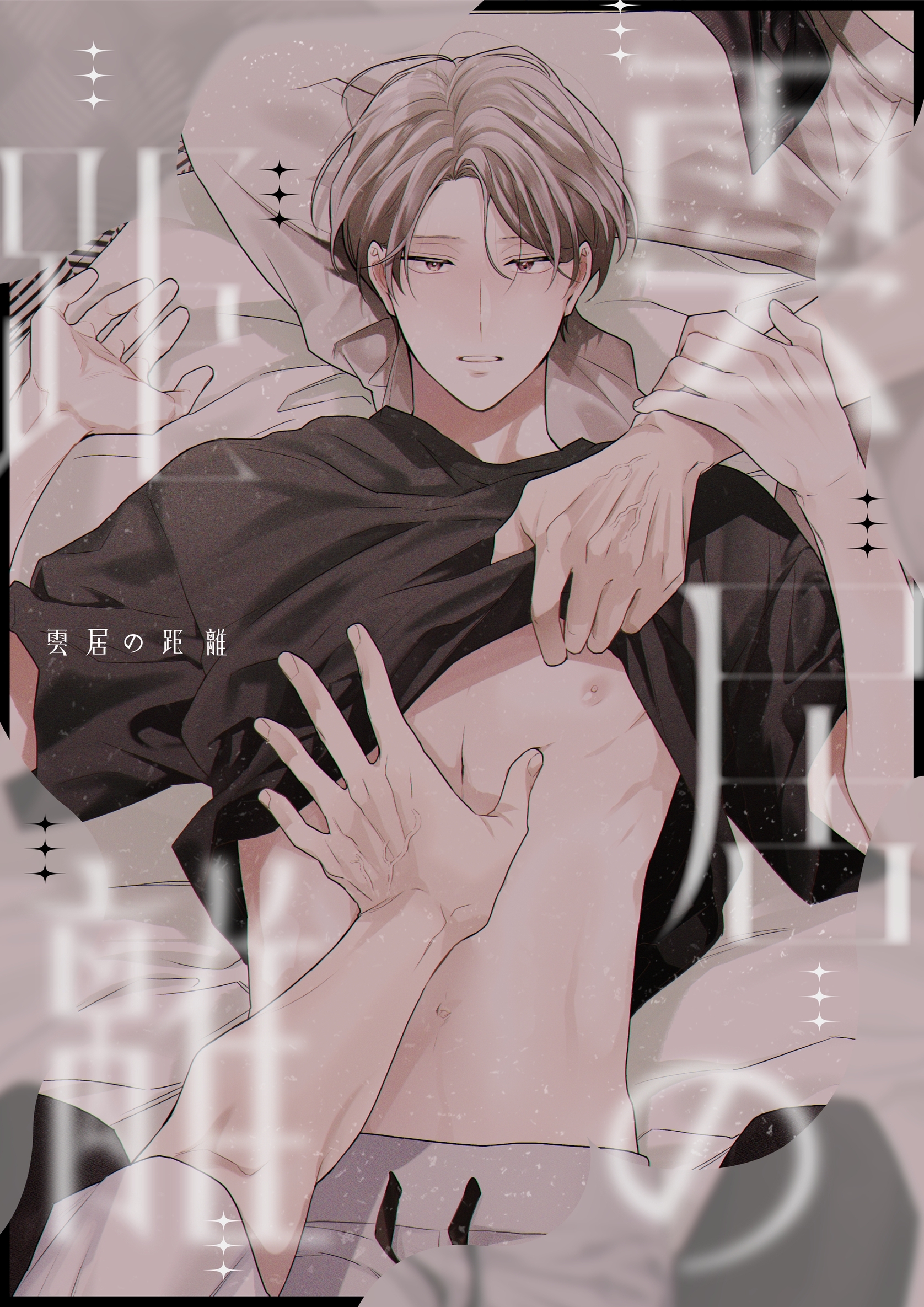 【期間限定　無料お試し版】雲居の距離【白抜き修正版】 (1)